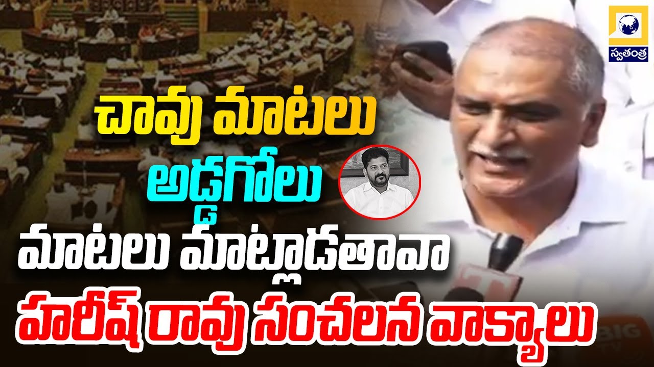 హరీష్ రావు సంచలన వాక్యాలు | Harish Rao Sensational Statements |  Swatantra Tv |