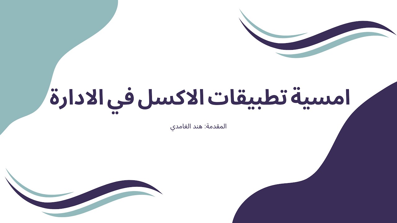 امسية تطبيقات الاكسل في الادارة