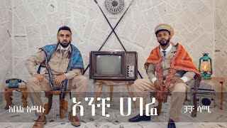 Abel Achalu - Anchi Hagere Ft. Chacha Sami Freestyle Video