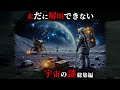 【未解明】人類が永遠に解明できないかもしれない宇宙の謎21選がヤバすぎた...。【 総集編 都市伝説 ミステリー 解明不可能 】