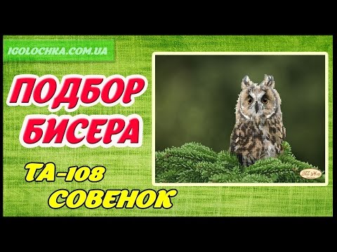 Подбор бисера к Совенку  Тела Артис