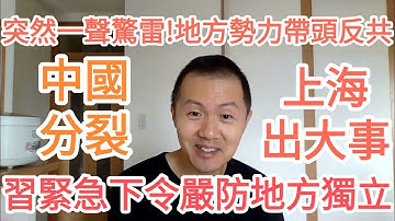 來真的！中國分裂！習近平緊急下令嚴控！上海出大事！中國！大的來了！