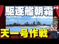 【歴史語り部-LIVE】「戦果の期待できない自殺作戦には反対である」駆逐艦朝霜 最後の単艦奮戦と杉原艦長の覚悟 ~天一号作戦 坊ノ岬沖海戦~