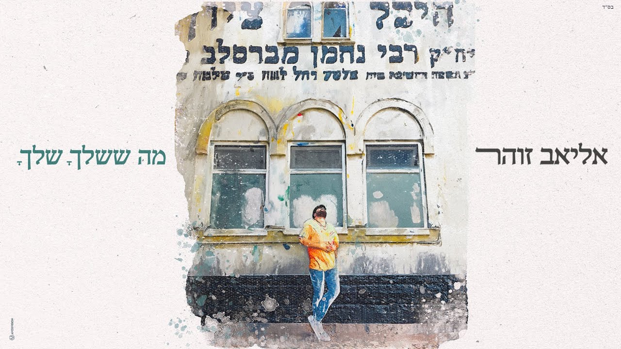 אליאב זוהר - מה ששלך שלך
