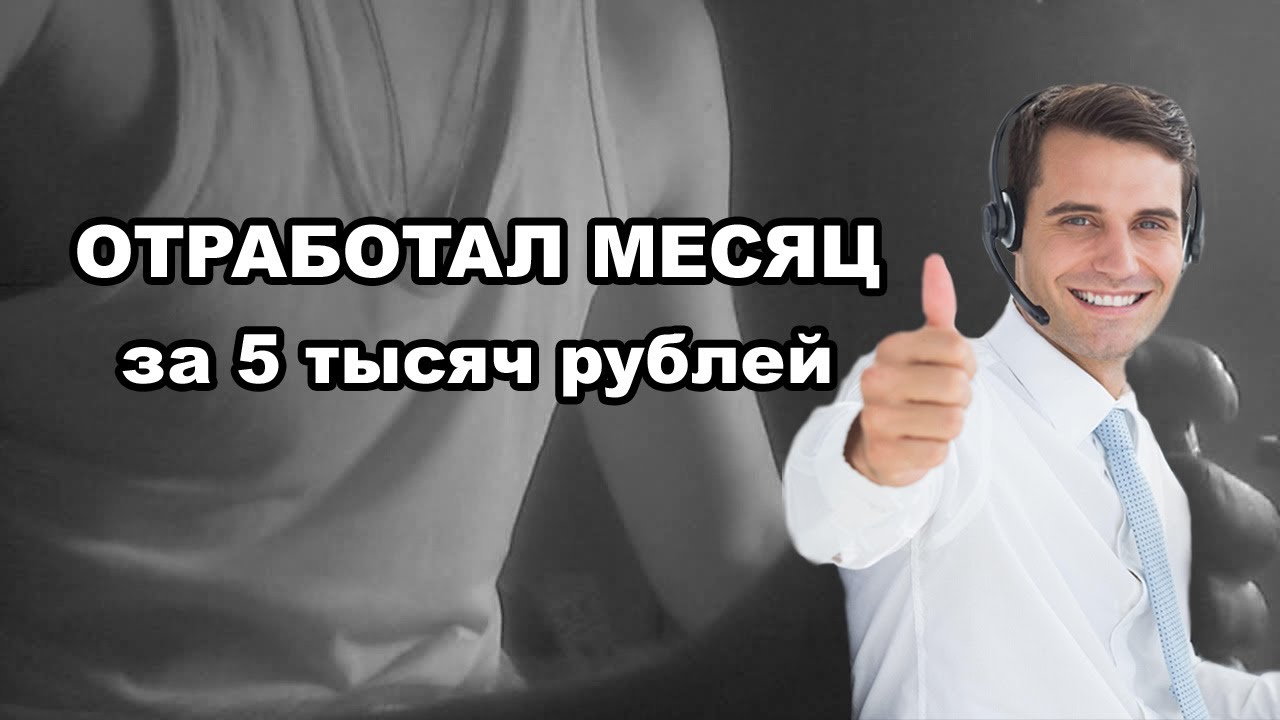 Как я отработал месяц за 5 тысяч рублей