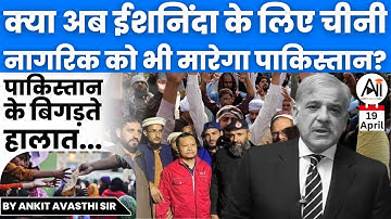 क्या अब ईशनिंदा के लिए चीनी नागरिक को भी मारेगा पाकिस्तान? पाकिस्तान के बिगड़ते हालात... by Ankit Sir