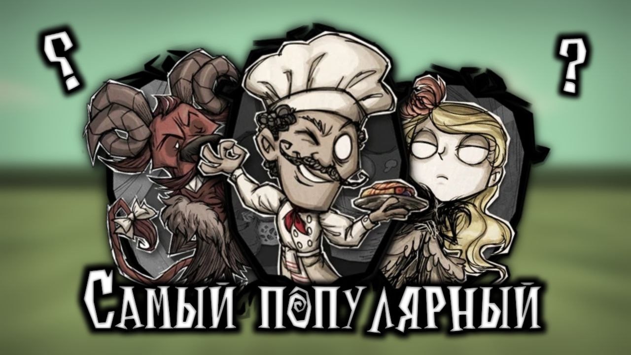 Кто САМЫЙ ПОПУЛЯРНЫЙ ПЕРСОНАЖ в Don't Starve Together