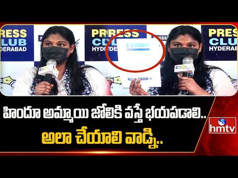 హిందూ అమ్మాయి జోలికి వస్తే భయపడాలి..అలా చేయాలి వాడ్ని..| Love Jihad Case In Hyderabad | hmtv - HMTVNEWS