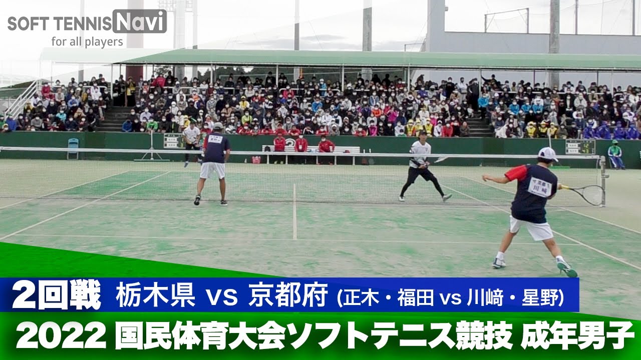 2022国体ソフトテニス競技 成年男子/2回戦 正木・福田(栃木県)vs川﨑・星野(京都府)