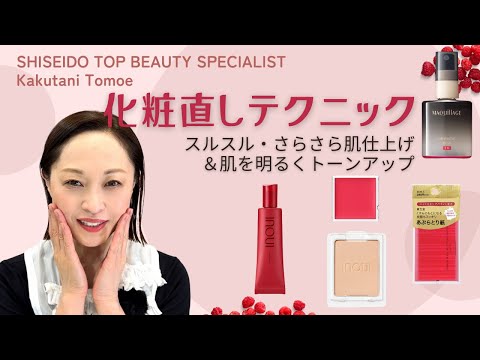【化粧直し】暑い季節におすすめの簡単化粧直しテクニックをご紹介「スルスル・さらさら肌仕上げ＆肌を明るくするトーンアップ」｜資生堂トップビューティースペシャリスト角谷智恵