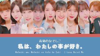 Takane no Nadeshiko - Watashi wa, Watashi no koto ga suki「COLOR CODED」lyrics KAN-ROM-EN