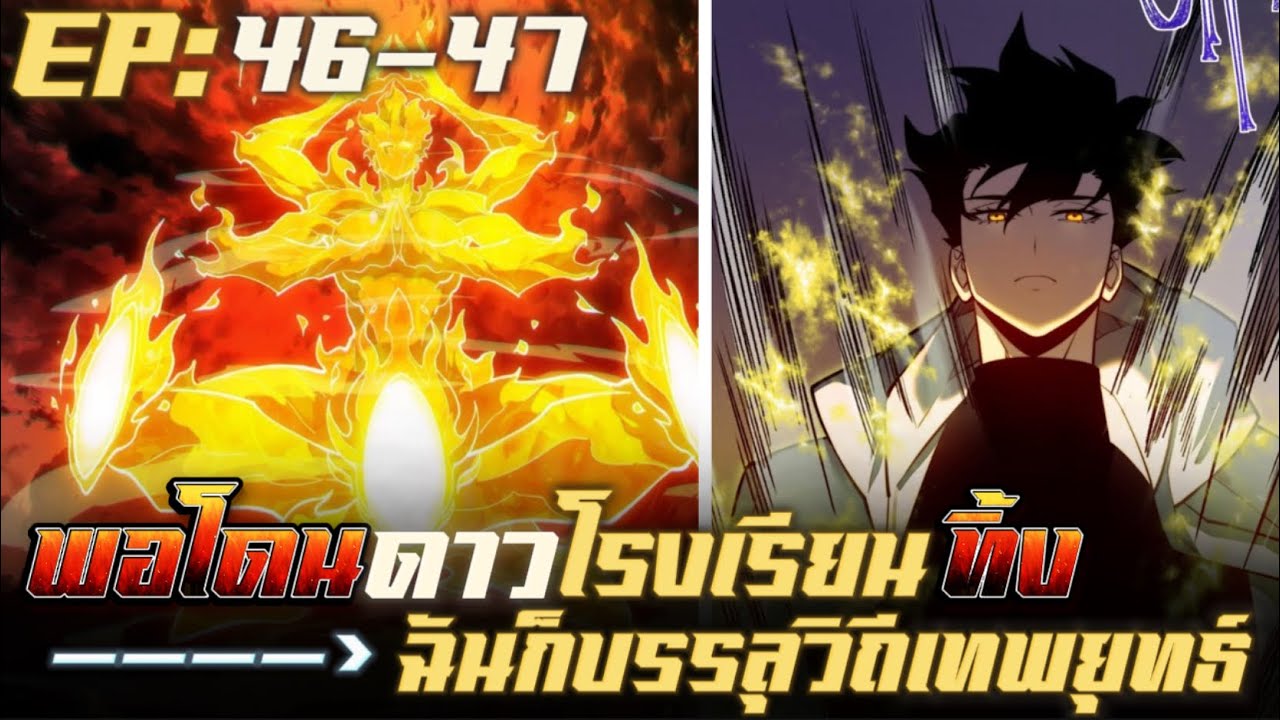 มังงะ โดนดาวโรงเรียนทิ้งผมก็บรรลุวิถีมหาเทพยุทธ์ ตอนที่46-47 #มังงะพระเอกเทพ #มังงะจีน