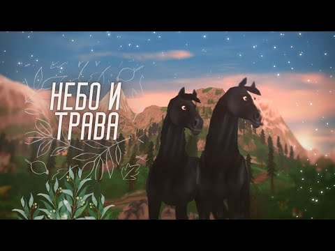[SSO] Небо и трава