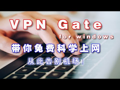 VPN Gate for Windows 免费科学上网软件让你告别机场！