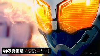 映画『アギト－超能力戦争－』15秒CM＜魂の真価篇＞　2026年4月29日（水）公開
