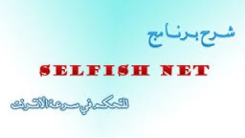 حل مشكلة برنامج سلفش نت على ويندوس 8 و10 selfishnet