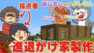 【カズぽこ】あにきぃ&よしさん進退かけ家製作！ PART17前編シーズン２