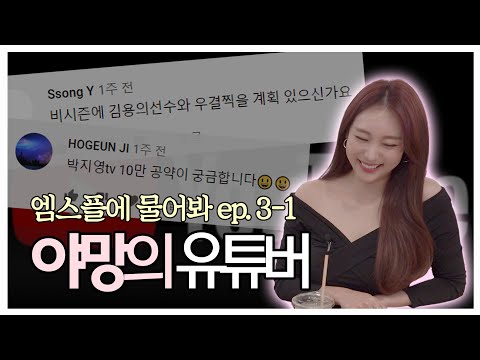 엠스플의 <strong>샤론스톤</strong>, 야구계의 꽃사슴?! 박지영 아나운서 등판! [엠스플에 물어봐 EP.03-1 박지영 아나운서 편]