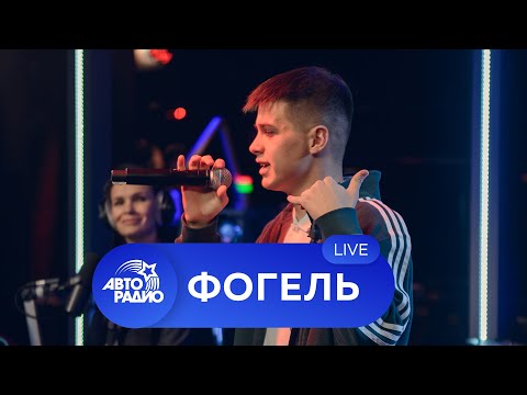ФОГЕЛЬ: живой концерт на высоте 330 метров (открытая концертная студия Авторадио)