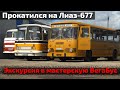 Прокатился на Лиаз-677, экскурсия в мастерскую ВегаБус.