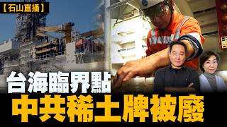 中共制裁日本軍工巨頭；禁運稀土迫高市早苗讓步？石山拆解：日本南鳥島「核彈級」發現，3年內廢掉北京最強王牌！台海局勢進入「赤馬紅羊」臨界點？｜【#有冇搞錯】#石山 #粵語 #直播