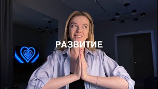 Типы развития. Как начать развиваться?