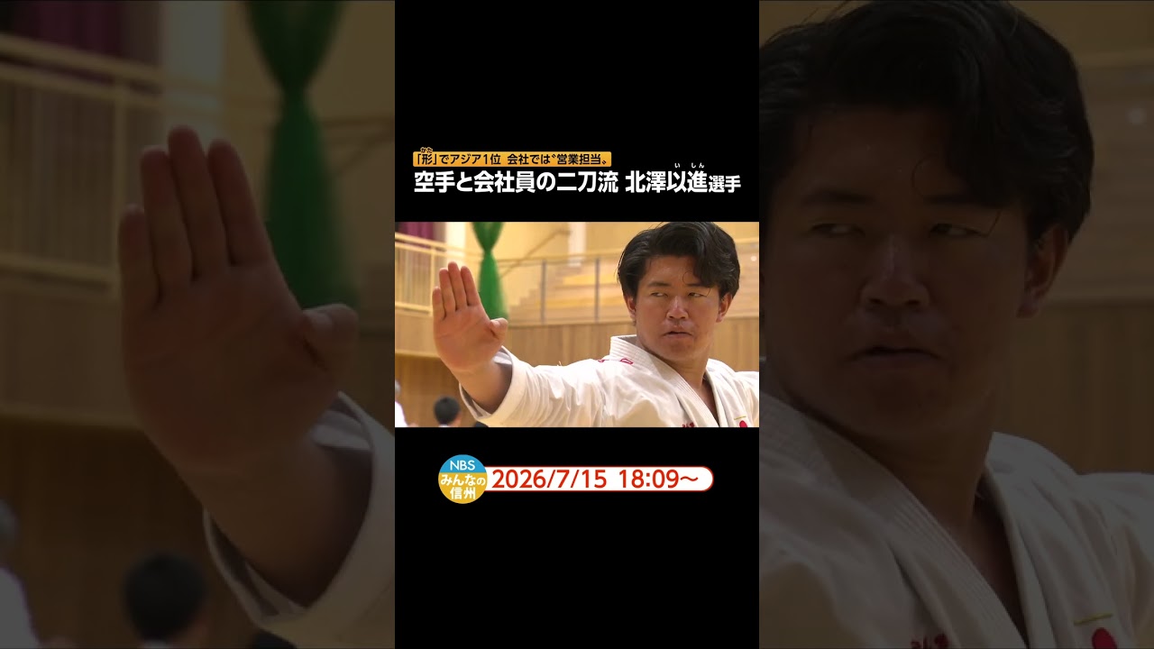 空手と会社員の二刀流　北澤以進選手　「形」でアジア1位　会社では“営業担当”
