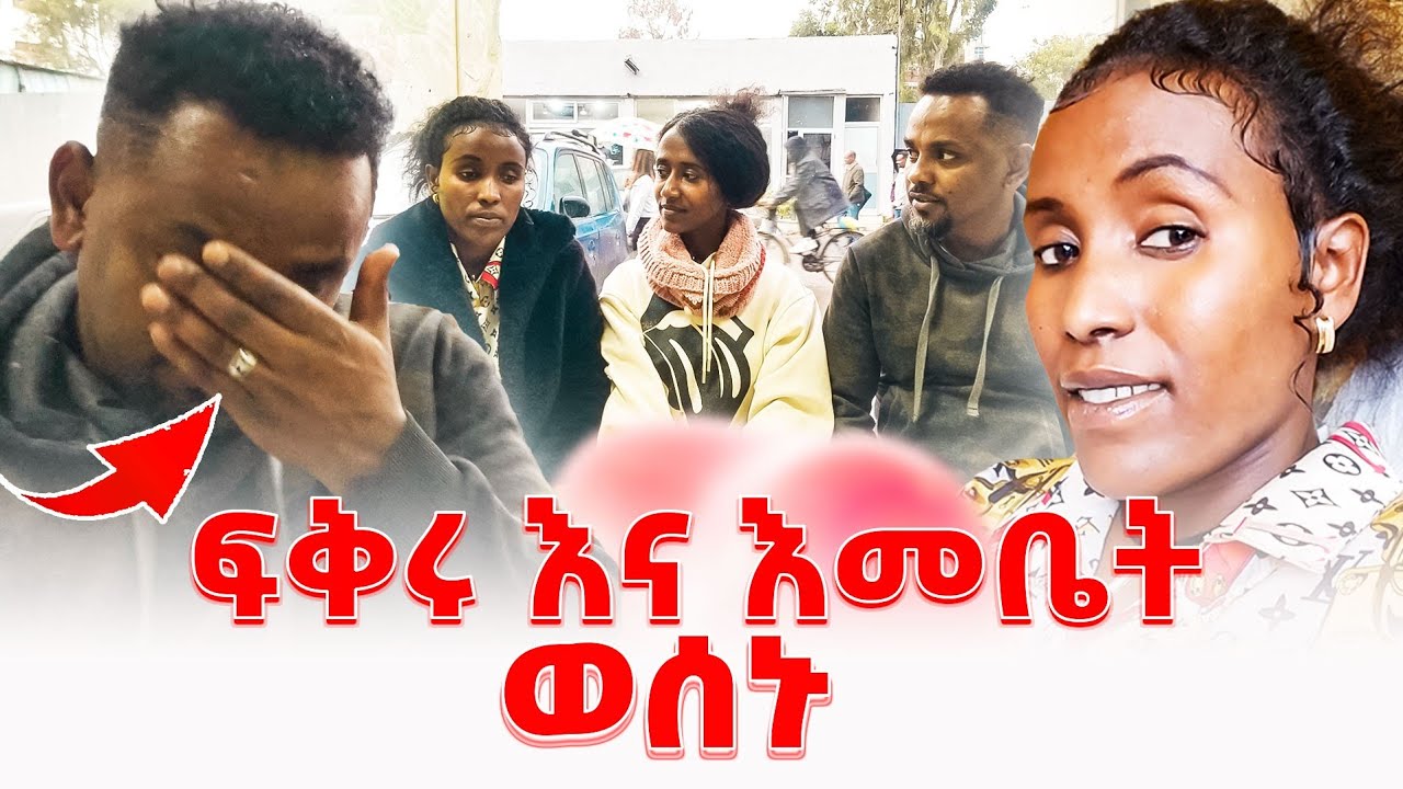 የእመቤት እና የፍቅሩ መጨረሻ #love #ethiopia @emebetkassa4473