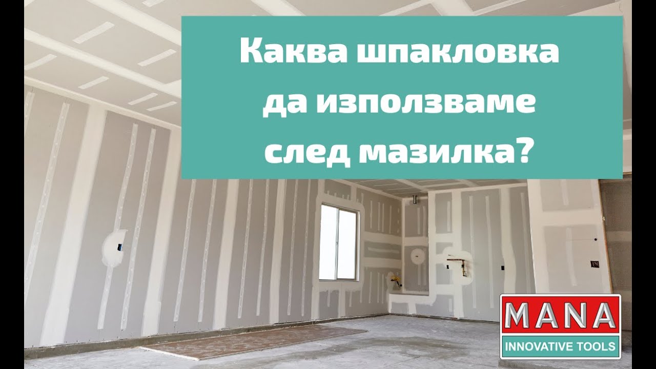 Каква шпакловка да използваме след мазилка?