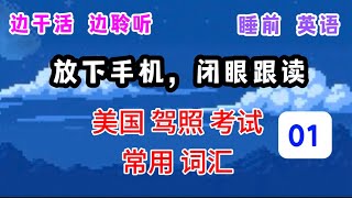 【01】美国驾照考试 常用英语单词。放下手机，保护眼睛，带上耳朵去听，张开嘴巴跟读，重复+每日复习巩固=牢记。学习无捷径，付出方收获