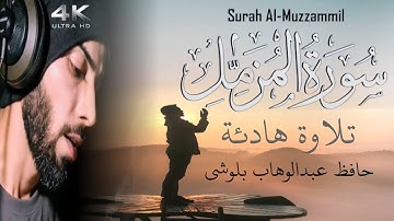 سورة المزمل | حافظ عبدالوهاب بلوشي Surah Al-muzamil by:hafiz Abdul wahab baloshi