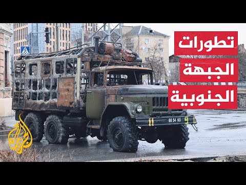 مراسل الجزيرة يرصد تطورات المشهد على الجبهات الجنوبية لمدينة دينبرو