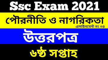 পৌরনীতি ও নাগরিকতা | Civics assignment answer 6th week | Ssc 2021 6th week civics assignment answer