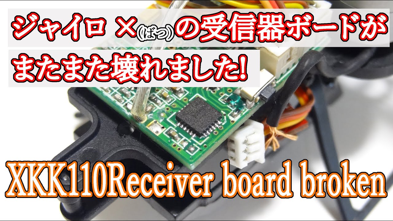 K110の受信機ボードがまたまた壊れました！どうしよう？※QFN・ICの