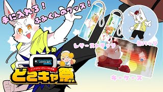 【第67回どこキャ祭】ふみくんグッズ化！小さなふみくんをこの手に！後半戦！ 【#クレーンゲーム】
