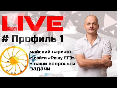 Майский вариант с сайта "Решу ЕГЭ" Профильный уровень 23449728