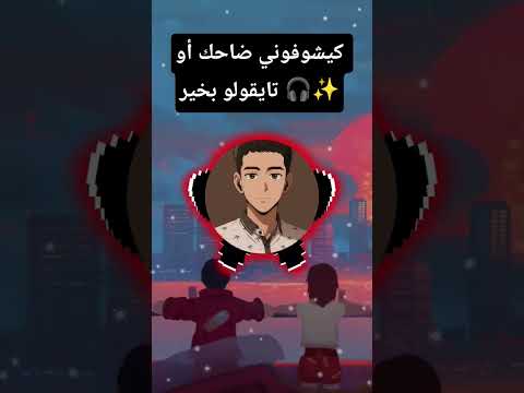 كايشوفوني ضاحك أو تايقولو بخير Shorts Music 