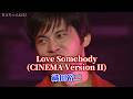 【FHD/歌詞付き】織田裕二 - Love Somebody (CINEMA Version II)【2003/踊る大捜査線】