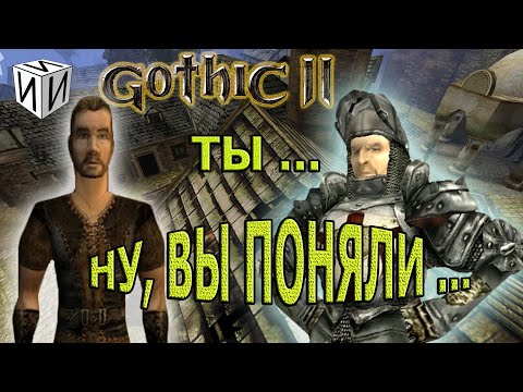 Видео: Сказ о Gothic II. Часть 1 | #ИИИ