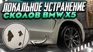 BMW X5 f15 ржавые сколы на дверях / как устранить без полной окраски