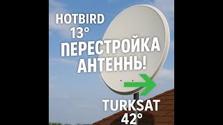 картинка: Перестройка спутниковой антенны с HOTBIRD 13° на Turksat 42°