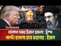এবার গর্জে উঠলেন ইরানের সর্বোচ্চ নেতা মোজতবা খামেনী | Iran | US | Mojtoba Khamenei | Donald Trump