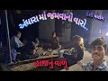 આજે તો અંધારા માં જમવાનો વારો આવ્યો| ગુજરાત Village Life | Deshi Vlogs