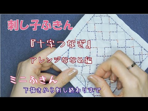 刺し子ふきん 『十字つなぎ』アレンジななめ編　ミニふきん　下描きから完成まで　練習にピッタリ　How-to