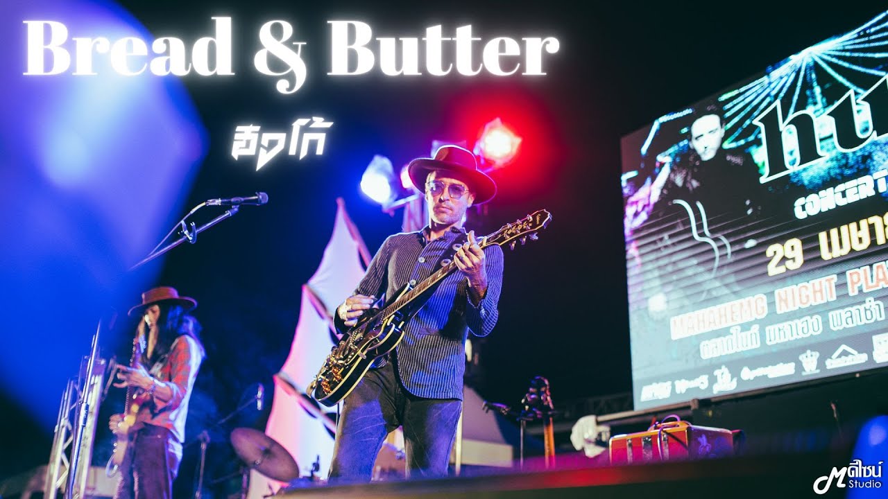 Bread & Butter ฮิวโก้ จุลจักร Hugo「Live version at ตลาดไนท์ มหาเฮง