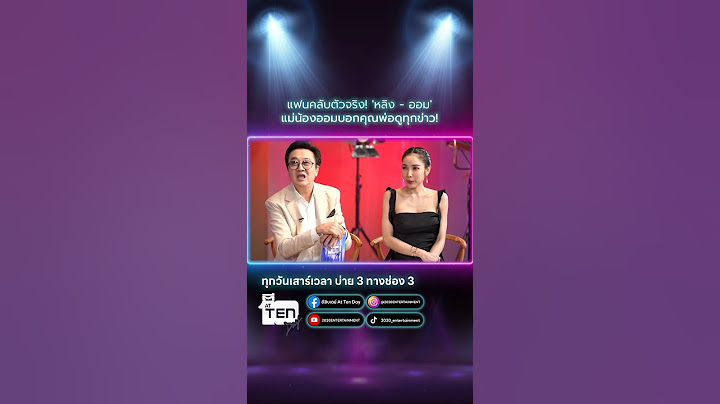 แฟนคลับตัวจริง! 'หลิง - ออม' แม่น้องออมบอกคุณพ่อดูทุกข่าว!