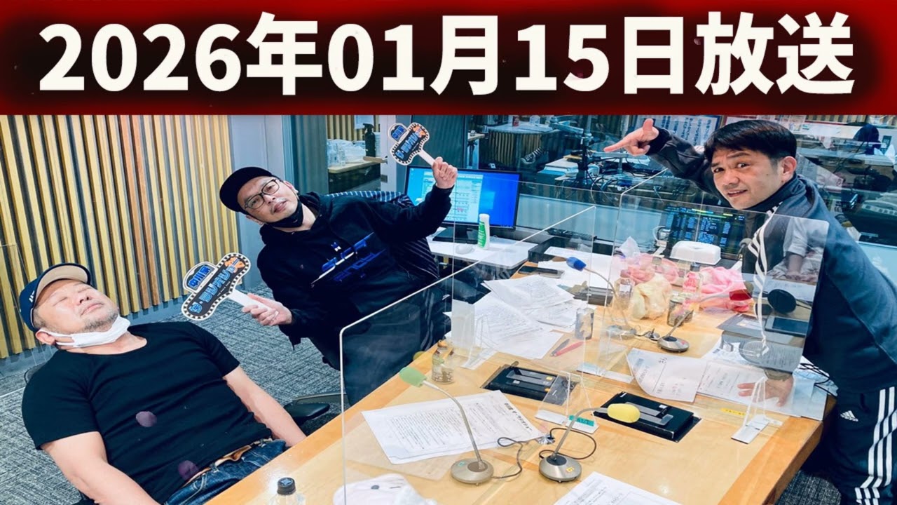 中川家 ザ・ラジオショー ゲスト: ケンドーコバヤシさん 2026.01.15