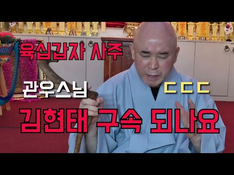 관우스님 "<strong>김현태</strong> 단장 구속 되나요" ㄷㄷㄷ