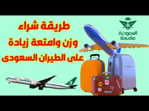 ازاى تشترى وزن زيادة من موقع الطيران السعودى