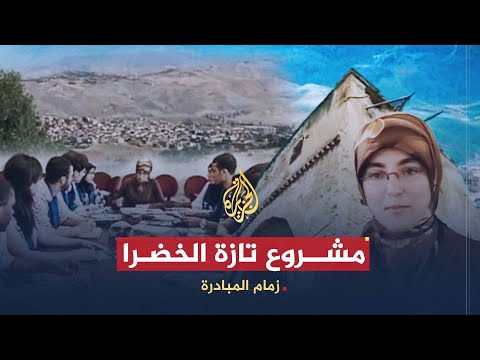 زمام المبادرة | مشروع تازة الخضراء وهمزة وصل أردنية وجمعية مصرية لتنمية المجتمع
